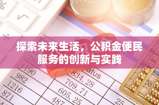 贵溪探索未来生活，公积金便民服务的创新与实践