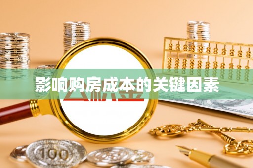 贵溪影响购房成本的关键因素