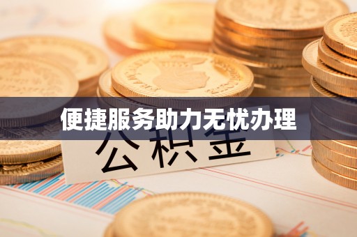 贵溪便捷服务助力无忧办理