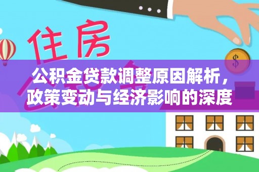 贵溪公积金贷款调整原因解析，政策变动与经济影响的深度探讨