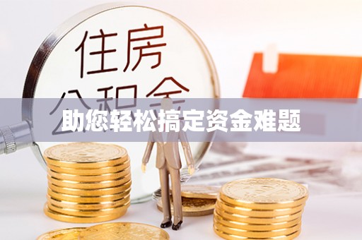 贵溪助您轻松搞定资金难题