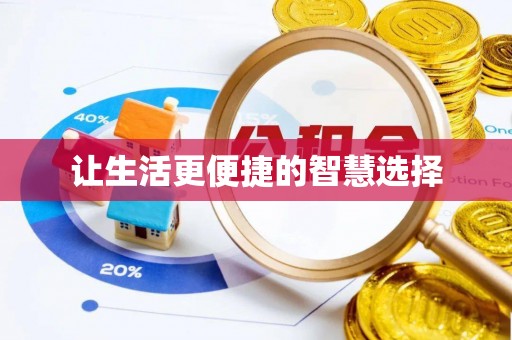 贵溪让生活更便捷的智慧选择
