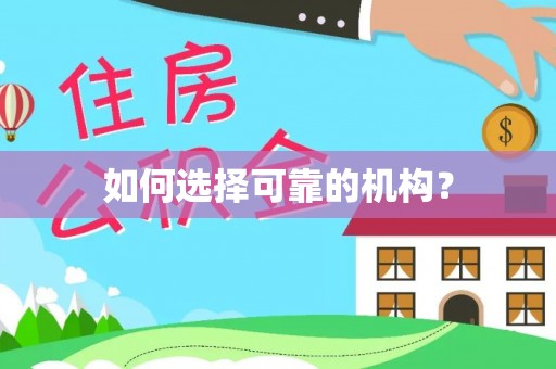 贵溪如何选择可靠的机构？