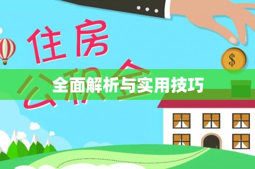 贵溪全面解析与实用技巧