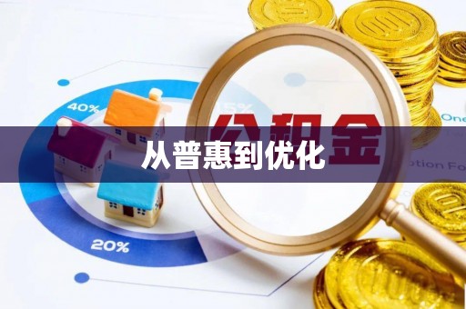 贵溪从普惠到优化