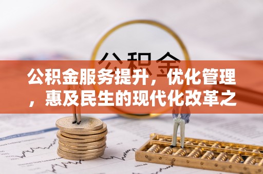 贵溪公积金服务提升，优化管理，惠及民生的现代化改革之路
