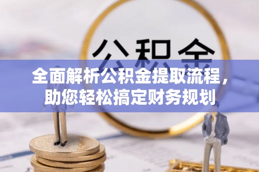 贵溪全面解析公积金提取流程，助您轻松搞定财务规划