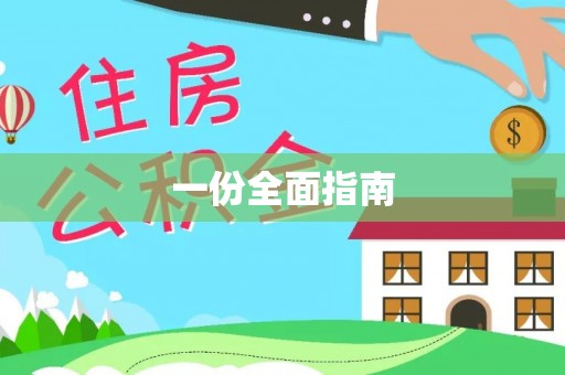 贵溪一份全面指南