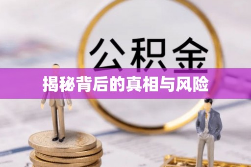 贵溪揭秘背后的真相与风险