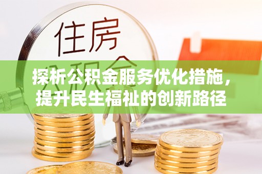 贵溪探析公积金服务优化措施，提升民生福祉的创新路径