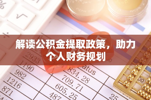 贵溪解读公积金提取政策，助力个人财务规划
