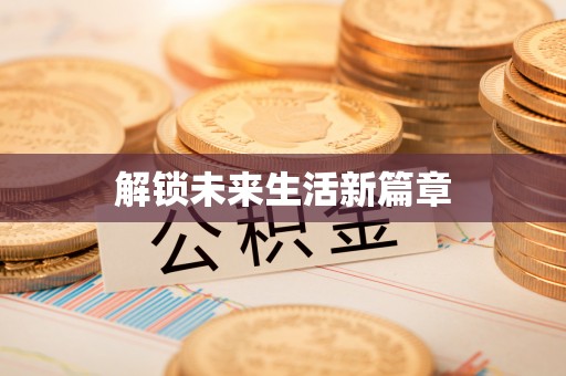 贵溪解锁未来生活新篇章
