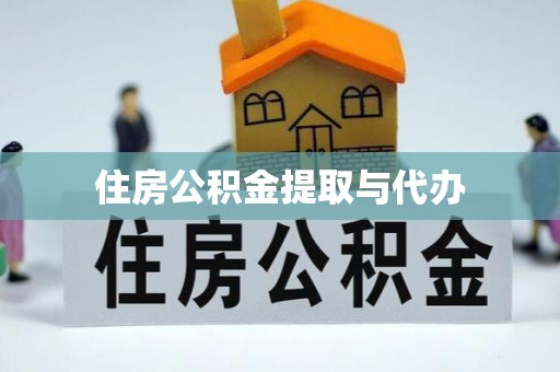 贵溪住房公积金提取与代办