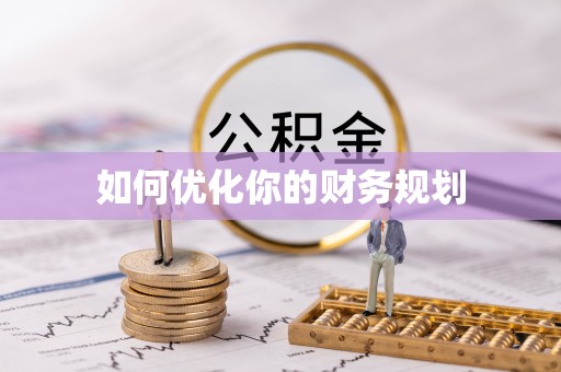 贵溪如何优化你的财务规划