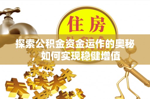 贵溪探索公积金资金运作的奥秘，如何实现稳健增值