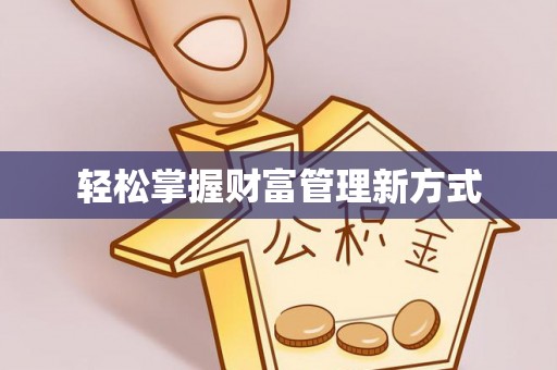 贵溪轻松掌握财富管理新方式