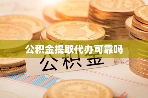 贵溪公积金提取代办可靠吗