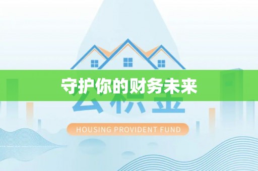 贵溪守护你的财务未来