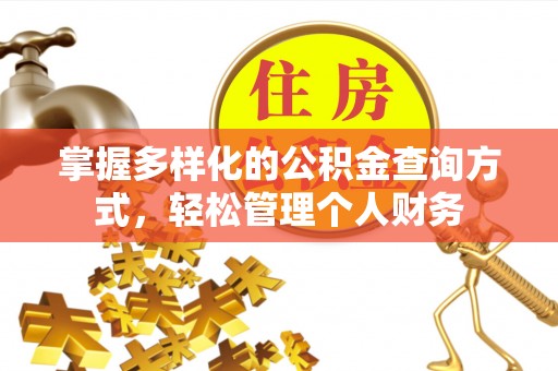 贵溪掌握多样化的公积金查询方式，轻松管理个人财务