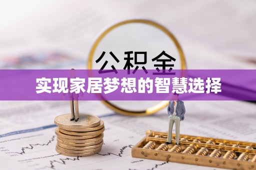 贵溪实现家居梦想的智慧选择
