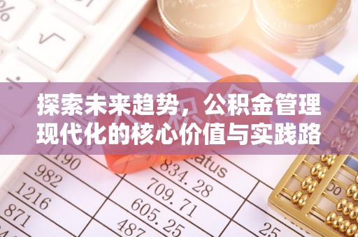 贵溪探索未来趋势，公积金管理现代化的核心价值与实践路径