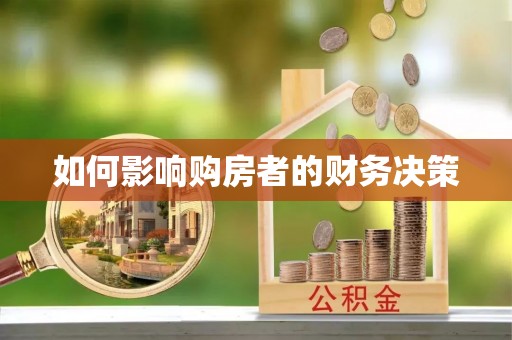 贵溪如何影响购房者的财务决策