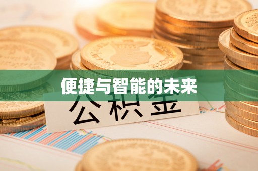 贵溪便捷与智能的未来