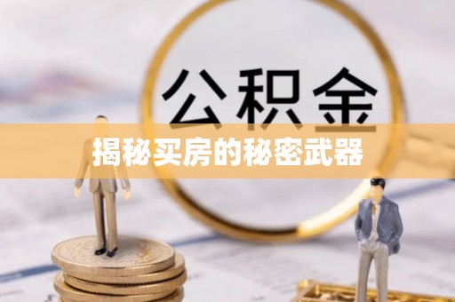 贵溪揭秘买房的秘密武器