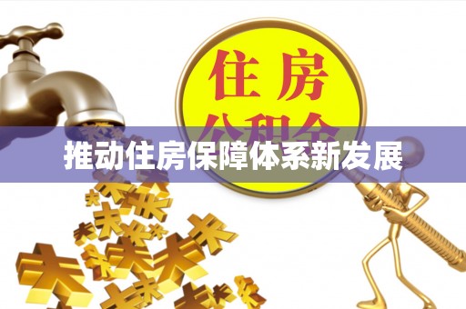 贵溪推动住房保障体系新发展