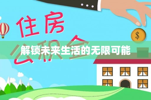 贵溪解锁未来生活的无限可能