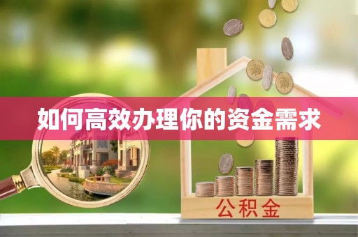 贵溪如何高效办理你的资金需求