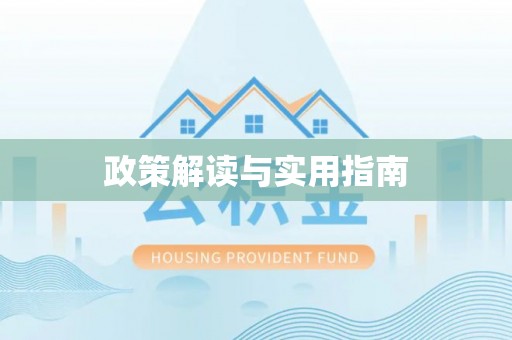 贵溪政策解读与实用指南
