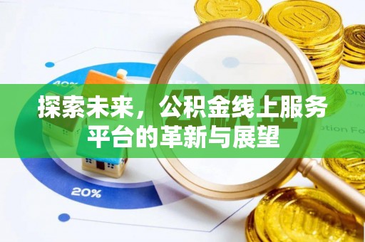 贵溪探索未来，公积金线上服务平台的革新与展望