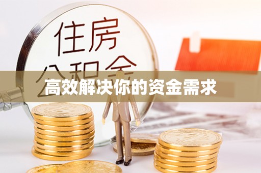 贵溪高效解决你的资金需求
