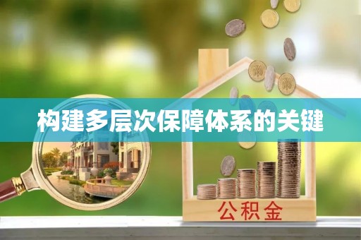 贵溪构建多层次保障体系的关键