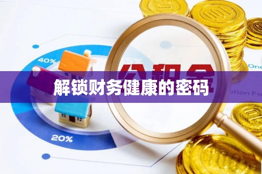 贵溪解锁财务健康的密码