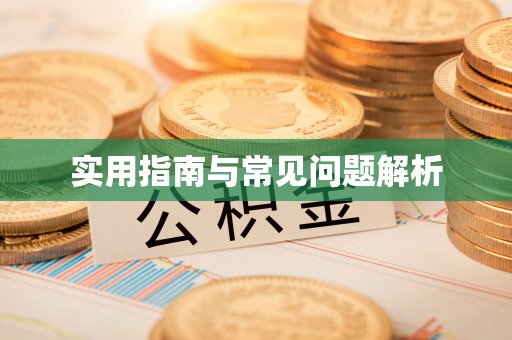 贵溪实用指南与常见问题解析