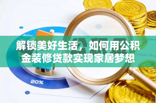贵溪解锁美好生活，如何用公积金装修贷款实现家居梦想