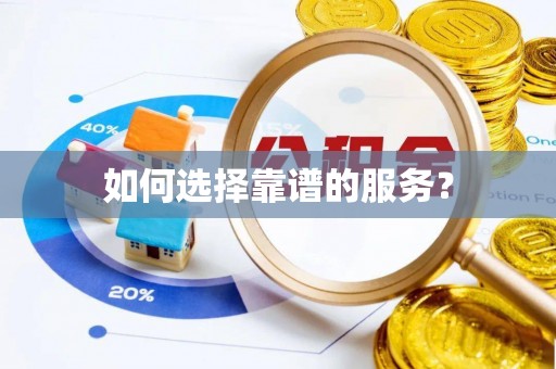 贵溪如何选择靠谱的服务？