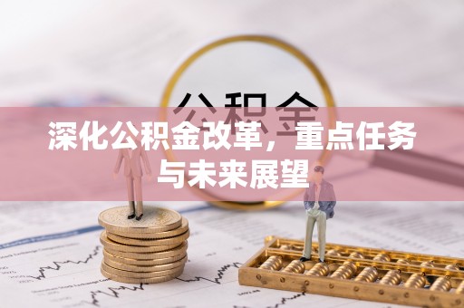 贵溪深化公积金改革，重点任务与未来展望