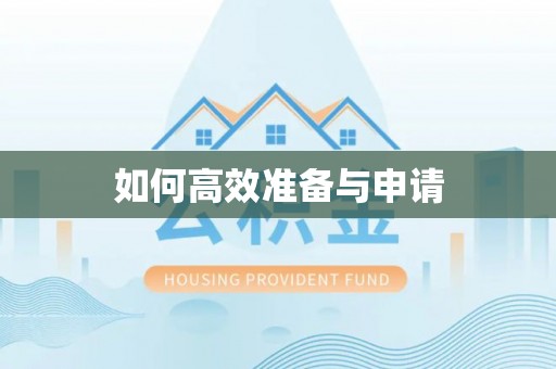 贵溪如何高效准备与申请