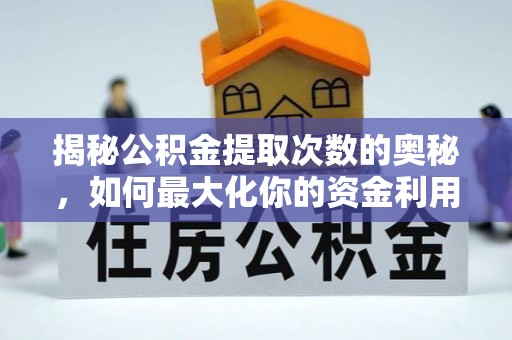 贵溪揭秘公积金提取次数的奥秘，如何最大化你的资金利用？