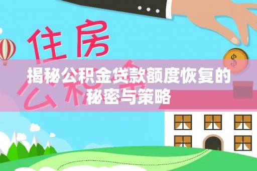 贵溪揭秘公积金贷款额度恢复的秘密与策略