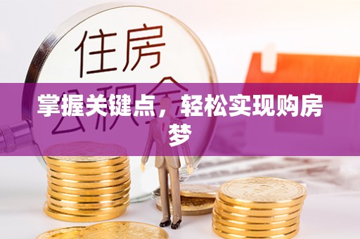 贵溪掌握关键点，轻松实现购房梦