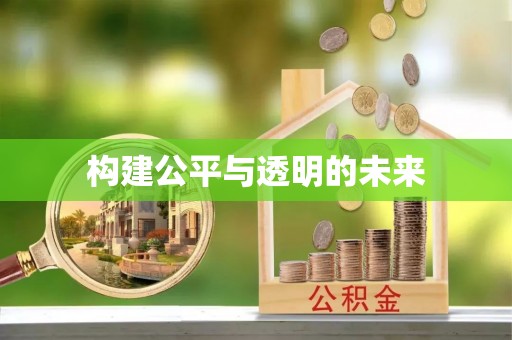 贵溪构建公平与透明的未来