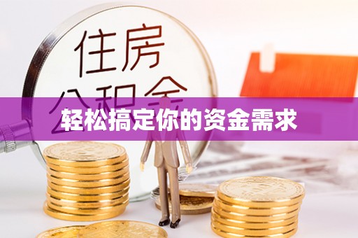 贵溪轻松搞定你的资金需求