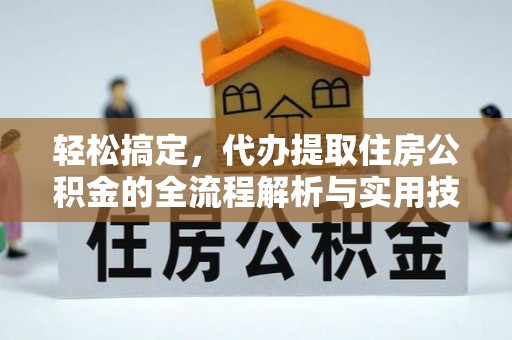 贵溪轻松搞定，代办提取住房公积金的全流程解析与实用技巧