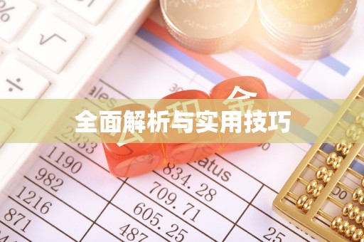 贵溪全面解析与实用技巧
