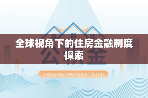 贵溪全球视角下的住房金融制度探索