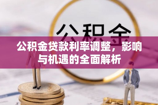 贵溪公积金贷款利率调整，影响与机遇的全面解析